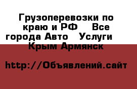 Грузоперевозки по краю и РФ. - Все города Авто » Услуги   . Крым,Армянск